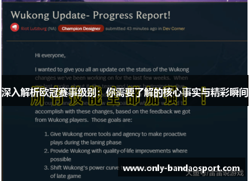 深入解析欧冠赛事级别：你需要了解的核心事实与精彩瞬间