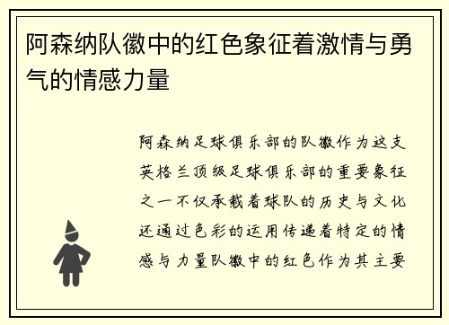 阿森纳队徽中的红色象征着激情与勇气的情感力量
