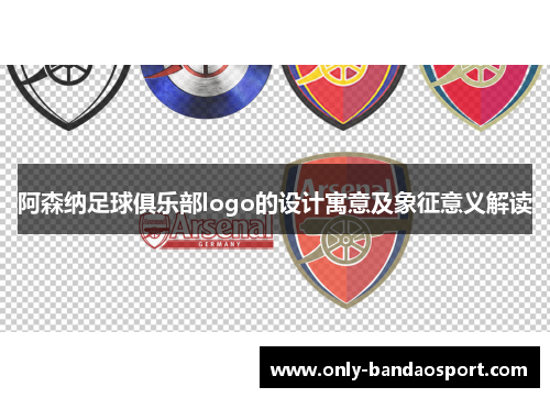 阿森纳足球俱乐部logo的设计寓意及象征意义解读